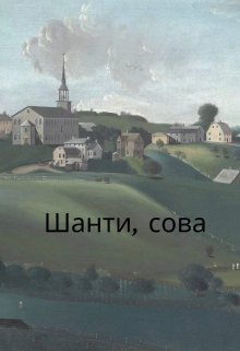 Шанти, сова