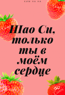 Шао Си, только ты в моём сердце.