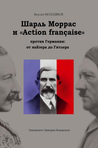 Шарль Моррас и «Action française» против Германии: от кайзера до Гитлера [litres]