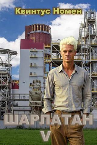 Шарлатан V [СИ]