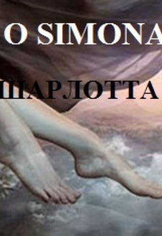 Шарлотта и Грейдер