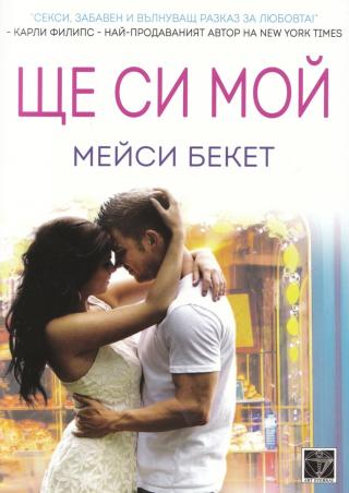 Ще си мой