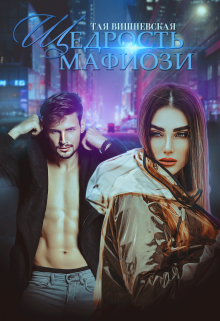 Щедрость мафиози