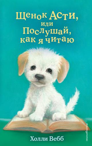Щенок Асти, или Послушай, как я читаю [The Story Puppy - ru]