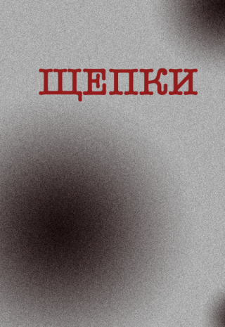 Щепки