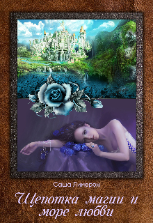 Щепотка магии и море любви