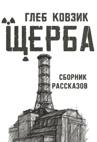 Щерба