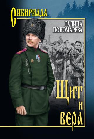 Щит и вера [litres]