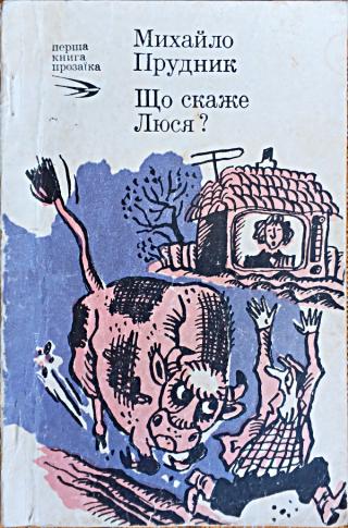 Що скаже Люся?