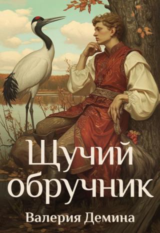 Щучий обручник