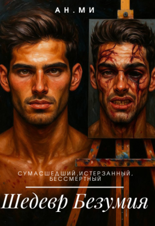 Шедевр Безумия