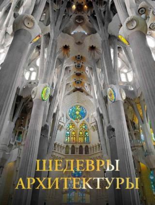 Шедевры архитектуры [litres]