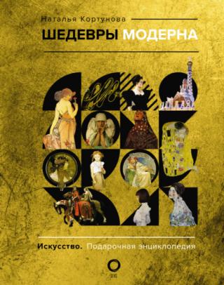 Шедевры модерна [litres]