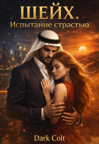 Шейх Испытание страстью