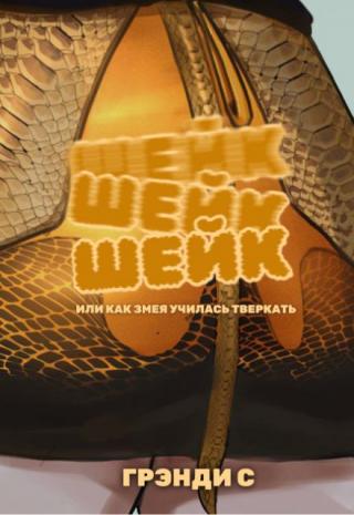 Шейк-шейк или Как змея училась тверкать