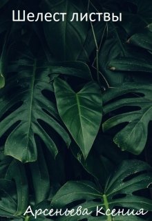 Судьбы хранят множество тайн и загадок. Какие мне придется открыть? Как сделать выбор трудную минуту? Как забыть чувства и свою семью, если нет другого выхода? Как... Шелест листвы