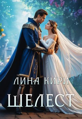 Шелест