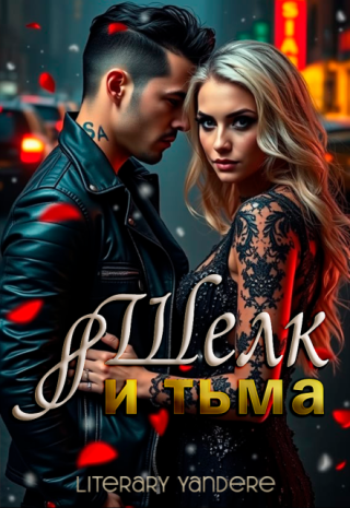 Шелк и тьма