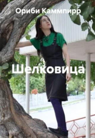 Шелковица
