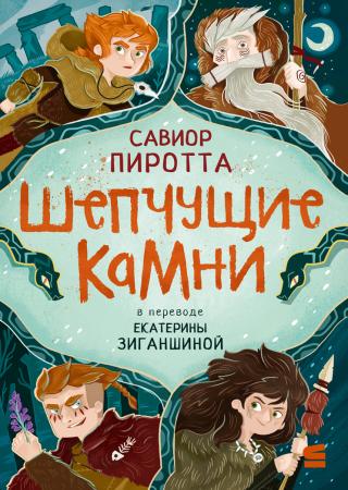 Шепчущие камни [litres]