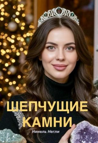 Шепчущие камни