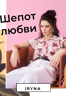 Шепот любви