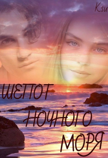 Шепот ночного моря