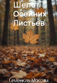 Шепот осейних листьев