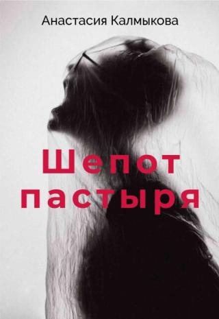 Шепот пастыря
