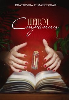 Шепот страниц