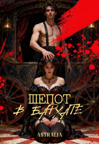 Шепот в бархате