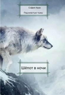 Шепот в ночи