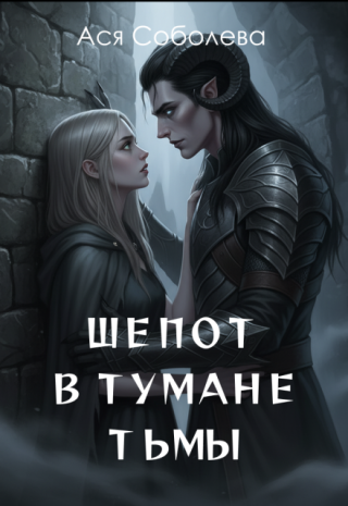 Шепот в тумане тьмы