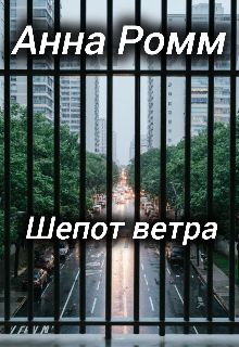 Шепот ветра