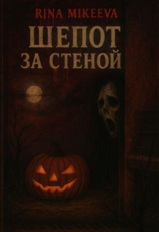 Шепот за стеной
