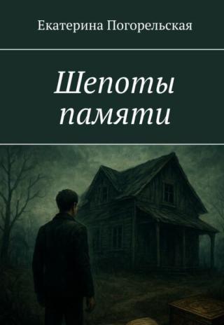 Шепоты памяти