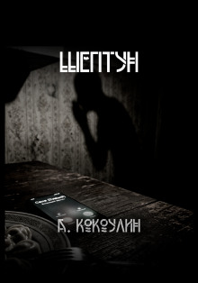 Шептун