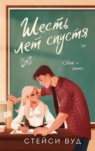 Шесть лет спустя [litres]