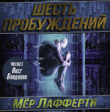 Шесть пробуждений