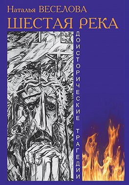 Шестая река [СИ]