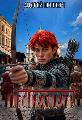 Шестнадцать