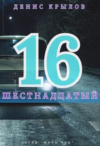 Шестнадцатый