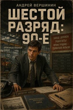 Шестой разряд 2: 90-е (СИ)