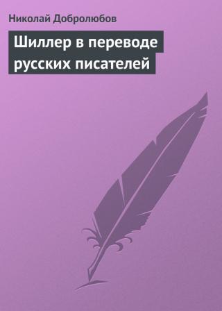 Шиллер в переводе русских писателей