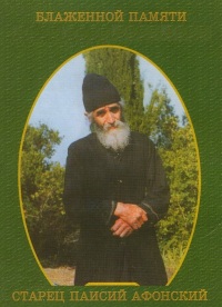Схимонах Паисий