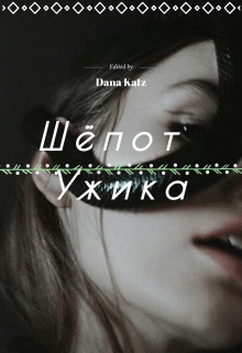 Шипение ужика