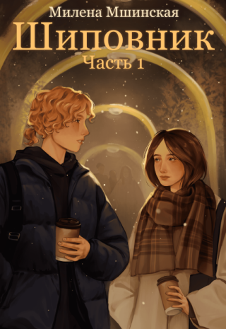 Шиповник. Часть 1