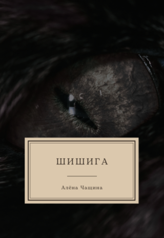 Шишига