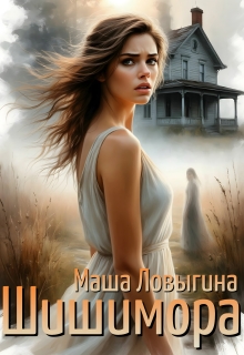 Шишимора (СИ)