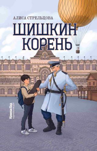 Шишкин корень [litres]